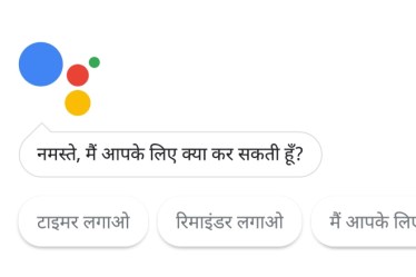 Google Assistant can respond to you in Hindi, do actions asked by Hindi voice commands
